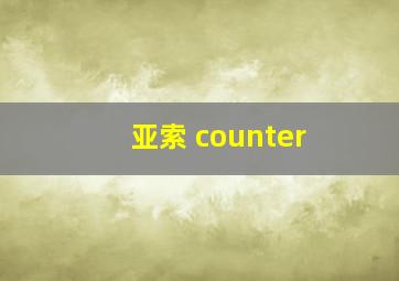 亚索 counter